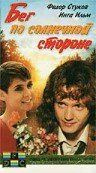 Бег по солнечной стороне 1992 постер